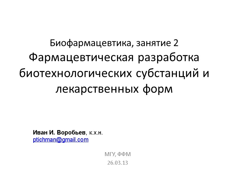 Биофармацевтика, занятие 2 Фармацевтическая разработка биотехнологических субстанций и лекарственных форм МГУ, ФФМ 26.03.13 Иван